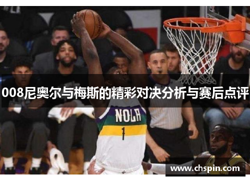008尼奥尔与梅斯的精彩对决分析与赛后点评