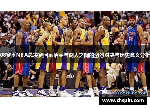 08赛季NBA总决赛回顾活塞与湖人之间的激烈对决与历史意义分析