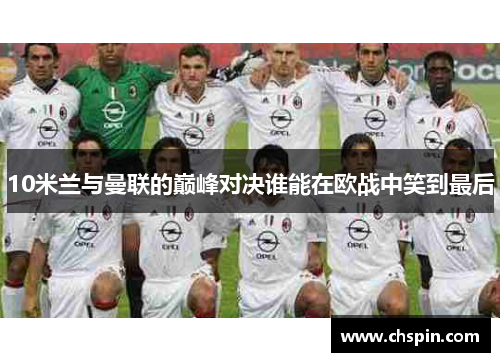 10米兰与曼联的巅峰对决谁能在欧战中笑到最后