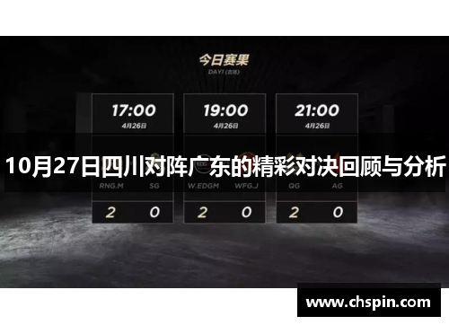 10月27日四川对阵广东的精彩对决回顾与分析