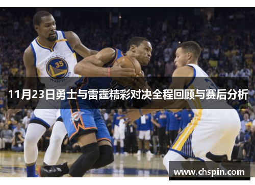 11月23日勇士与雷霆精彩对决全程回顾与赛后分析