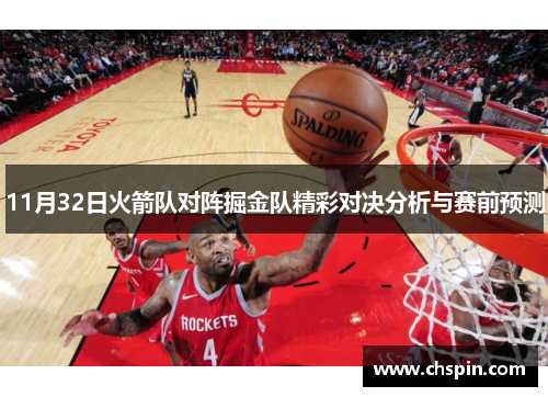 11月32日火箭队对阵掘金队精彩对决分析与赛前预测 11月32日火箭队对阵掘金队精彩对决分析与赛前预测