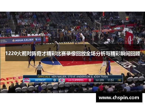 1220火箭对阵奇才精彩比赛录像回放全场分析与精彩瞬间回顾