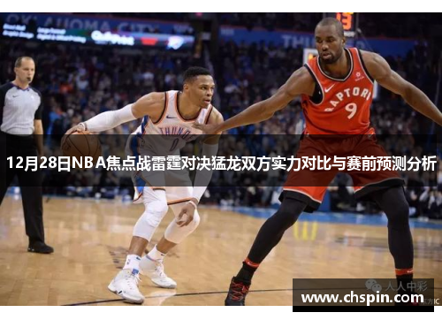 12月28日NBA焦点战雷霆对决猛龙双方实力对比与赛前预测分析