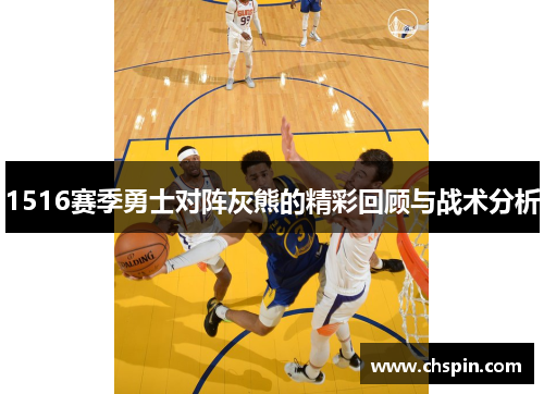 1516赛季勇士对阵灰熊的精彩回顾与战术分析