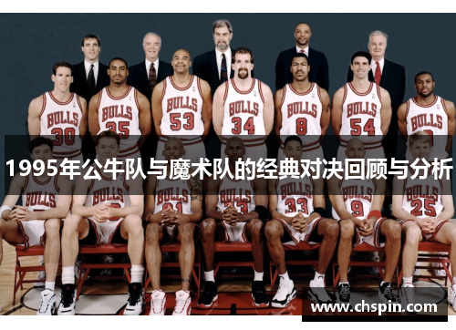 1995年公牛队与魔术队的经典对决回顾与分析