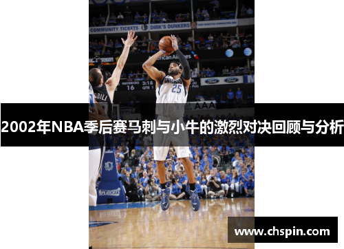 2002年NBA季后赛马刺与小牛的激烈对决回顾与分析