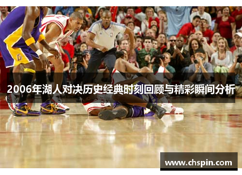 2006年湖人对决历史经典时刻回顾与精彩瞬间分析