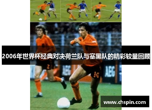 2006年世界杯经典对决荷兰队与塞黑队的精彩较量回顾