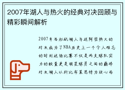 2007年湖人与热火的经典对决回顾与精彩瞬间解析