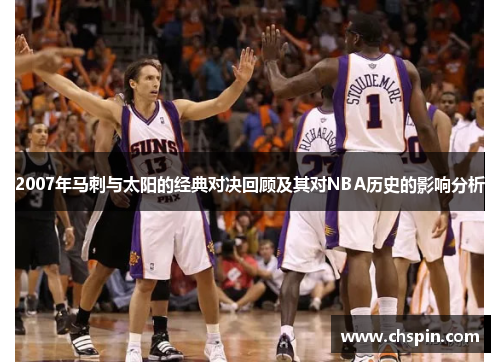2007年马刺与太阳的经典对决回顾及其对NBA历史的影响分析