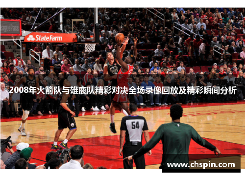 2008年火箭队与雄鹿队精彩对决全场录像回放及精彩瞬间分析