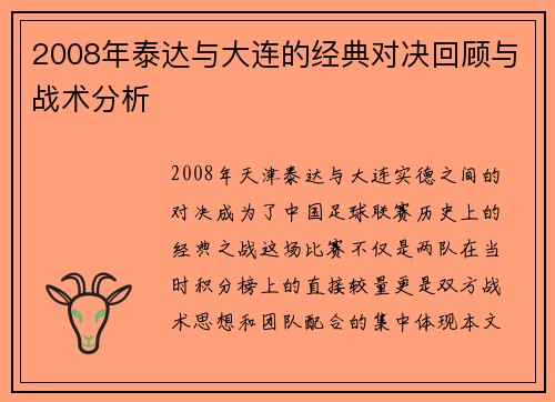 2008年泰达与大连的经典对决回顾与战术分析