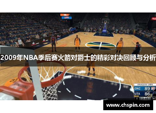 2009年NBA季后赛火箭对爵士的精彩对决回顾与分析