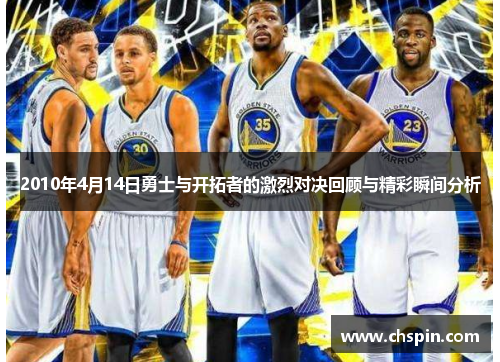 2010年4月14日勇士与开拓者的激烈对决回顾与精彩瞬间分析