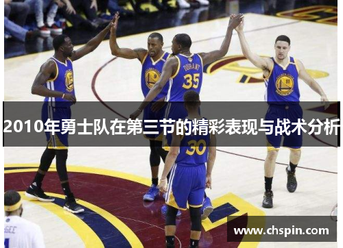 2010年勇士队在第三节的精彩表现与战术分析