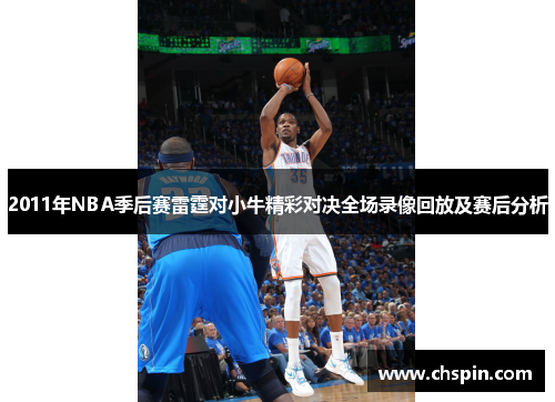 2011年NBA季后赛雷霆对小牛精彩对决全场录像回放及赛后分析