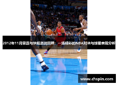2012年11月雷霆与快船激战回顾：一场精彩的NBA对决与球星表现分析