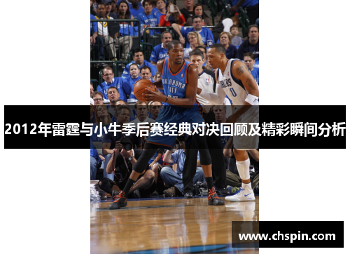 2012年雷霆与小牛季后赛经典对决回顾及精彩瞬间分析