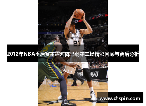2012年NBA季后赛雷霆对阵马刺第三场精彩回顾与赛后分析