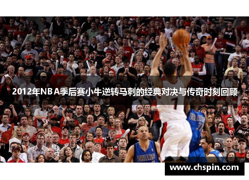 2012年NBA季后赛小牛逆转马刺的经典对决与传奇时刻回顾