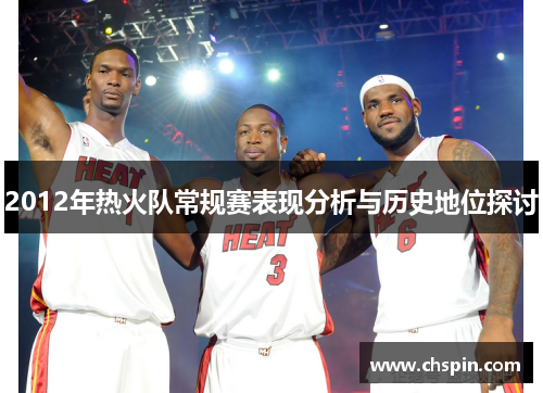 2012年热火队常规赛表现分析与历史地位探讨 2012年热火队常规赛表现分析与历史地位探讨
