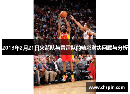 2013年2月21日火箭队与雷霆队的精彩对决回顾与分析 2013年2月21日火箭队与雷霆队的精彩对决回顾与分析