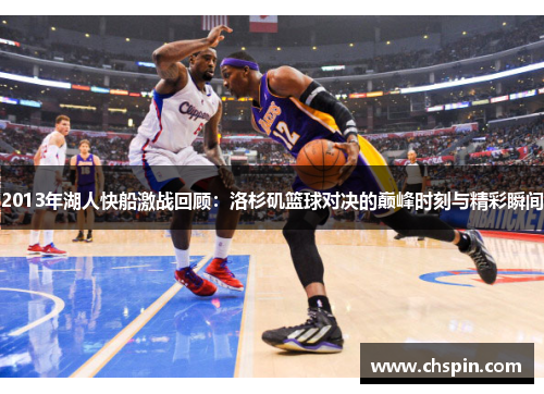 2013年湖人快船激战回顾：洛杉矶篮球对决的巅峰时刻与精彩瞬间