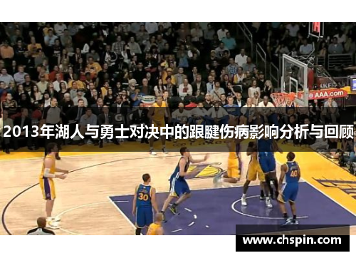 2013年湖人与勇士对决中的跟腱伤病影响分析与回顾