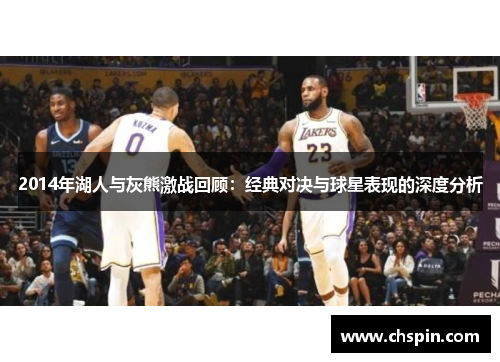 2014年湖人与灰熊激战回顾：经典对决与球星表现的深度分析