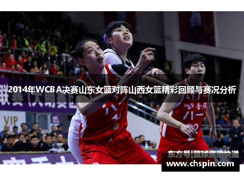 2014年WCBA决赛山东女篮对阵山西女篮精彩回顾与赛况分析