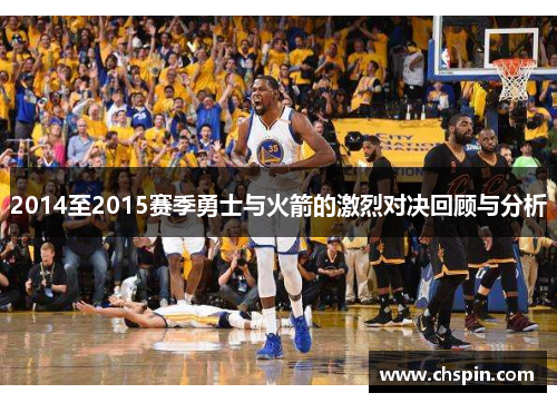 2014至2015赛季勇士与火箭的激烈对决回顾与分析