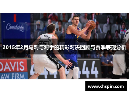 2015年2月马刺与对手的精彩对决回顾与赛季表现分析 2015年2月马刺与对手的精彩对决回顾与赛季表现分析