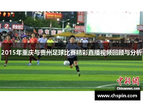 2015年重庆与贵州足球比赛精彩直播视频回顾与分析