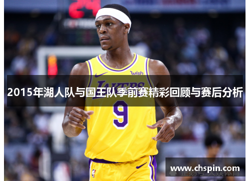 2015年湖人队与国王队季前赛精彩回顾与赛后分析