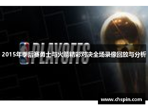 2015年季后赛勇士与火箭精彩对决全场录像回放与分析