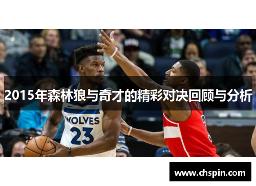2015年森林狼与奇才的精彩对决回顾与分析