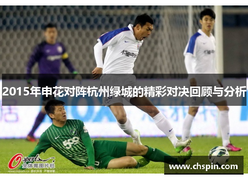 2015年申花对阵杭州绿城的精彩对决回顾与分析