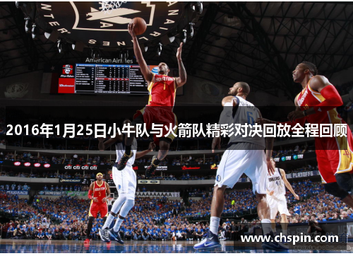 2016年1月25日小牛队与火箭队精彩对决回放全程回顾