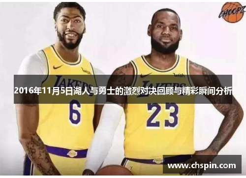 2016年11月5日湖人与勇士的激烈对决回顾与精彩瞬间分析
