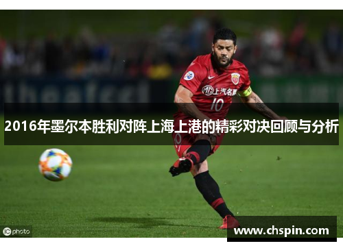 2016年墨尔本胜利对阵上海上港的精彩对决回顾与分析