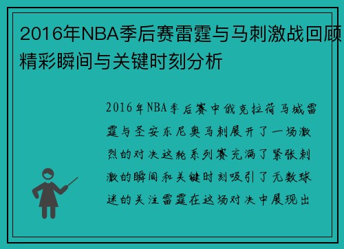 2016年NBA季后赛雷霆与马刺激战回顾精彩瞬间与关键时刻分析
