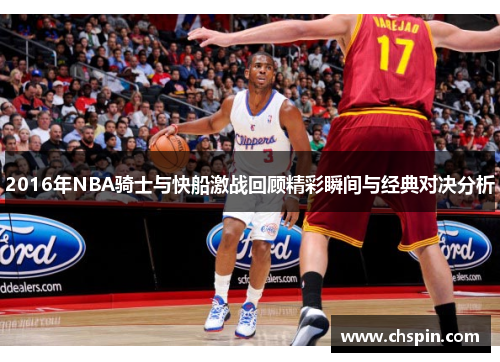 2016年NBA骑士与快船激战回顾精彩瞬间与经典对决分析