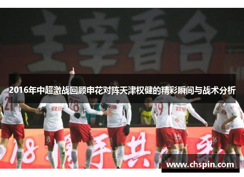 2016年中超激战回顾申花对阵天津权健的精彩瞬间与战术分析 2016年中超激战回顾申花对阵天津权健的精彩瞬间与战术分析