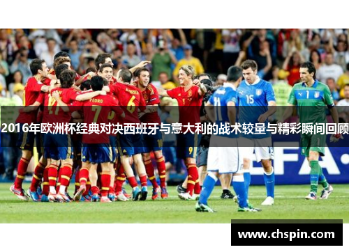 2016年欧洲杯经典对决西班牙与意大利的战术较量与精彩瞬间回顾