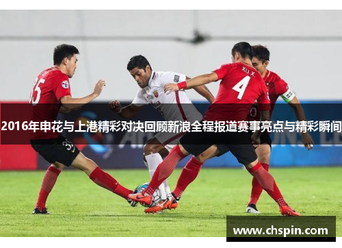 2016年申花与上港精彩对决回顾新浪全程报道赛事亮点与精彩瞬间