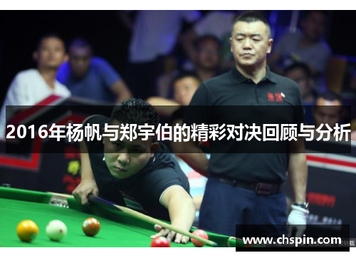 2016年杨帆与郑宇伯的精彩对决回顾与分析