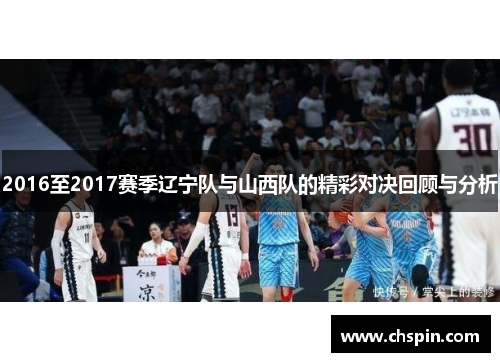 2016至2017赛季辽宁队与山西队的精彩对决回顾与分析