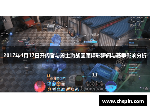 2017年4月17日开阔者与勇士激战回顾精彩瞬间与赛季影响分析