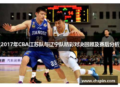 2017年CBA江苏队与辽宁队精彩对决回顾及赛后分析